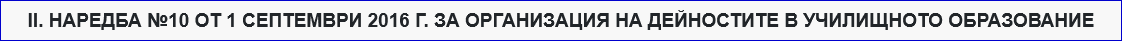 ІІ. НАРЕДБА №10 ОТ 1 СЕПТЕМВРИ 2016 Г. ЗА ОРГАНИЗАЦИЯ НА ДЕЙНОСТИТЕ В УЧИЛИЩНОТО ОБРАЗОВАНИЕ